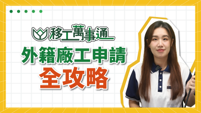 YouTube【移工萬事通】上線囉！ EP1.外籍廠工申請全攻略