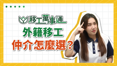 YouTube【移工萬事通】上線囉！ EP2.外籍移工仲介怎麼選
