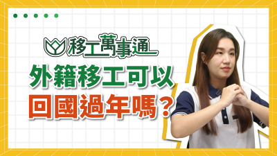 YouTube【移工萬事通】上線囉！ EP4.外籍移工可以回國過年嗎？