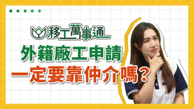 YouTube【移工萬事通】上線囉！ EP5.外籍廠工申請一定要靠仲介嗎？