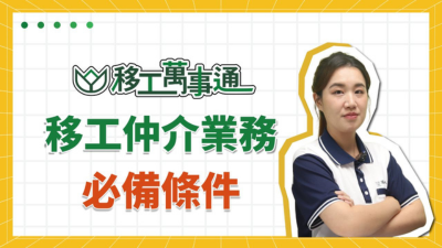 YouTube【移工萬事通】上線囉！ EP6.移工仲介業務必備條件