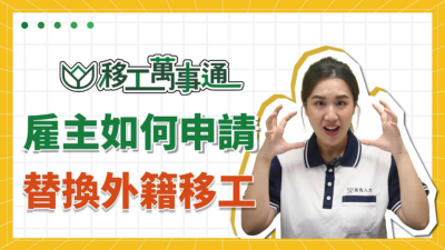 YouTube【移工萬事通】上線囉！ EP7.雇主如何申請替換外籍移工