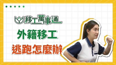 YouTube【移工萬事通】上線囉！ EP8.外籍移工逃跑怎麼辦？