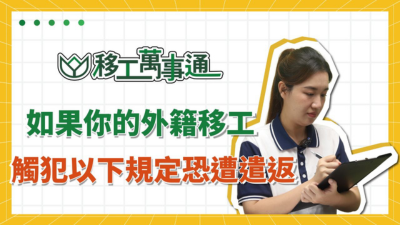 YouTube【移工萬事通】上線囉！ EP9.如果你的外籍移工觸犯以下規定恐遭遣返