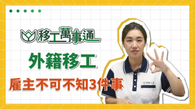 YouTube【移工萬事通】上線囉！ EP10.外籍移工雇主不可不知3件事！