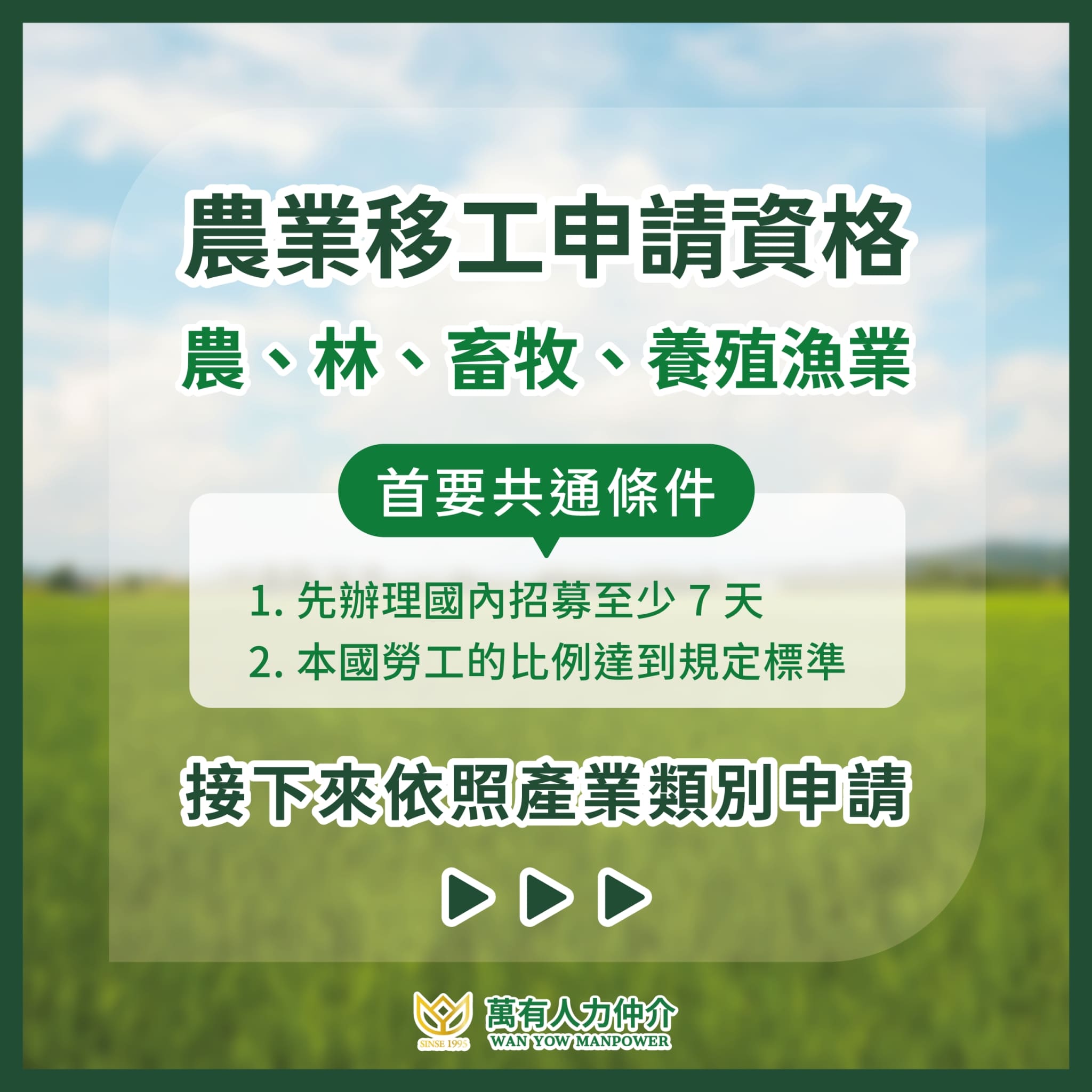 農業移工申請資格 - 農、林、畜牧、養殖漁業 